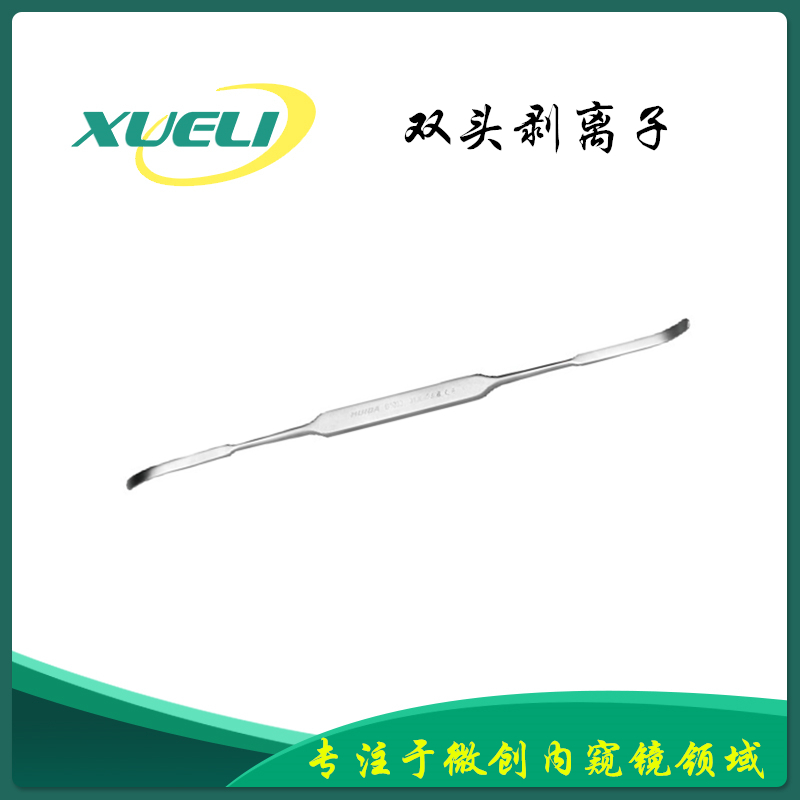 双头剥离子